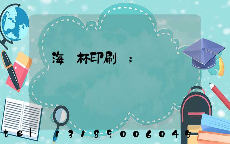 瓊海紙杯印刷廠