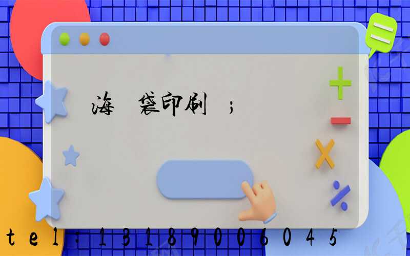 瓊海紙袋印刷廠