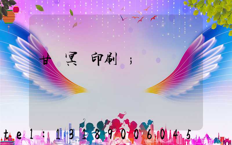 甘肅冥幣印刷廠