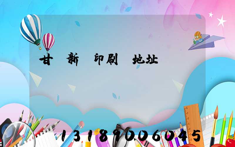 甘肅新華印刷廠地址