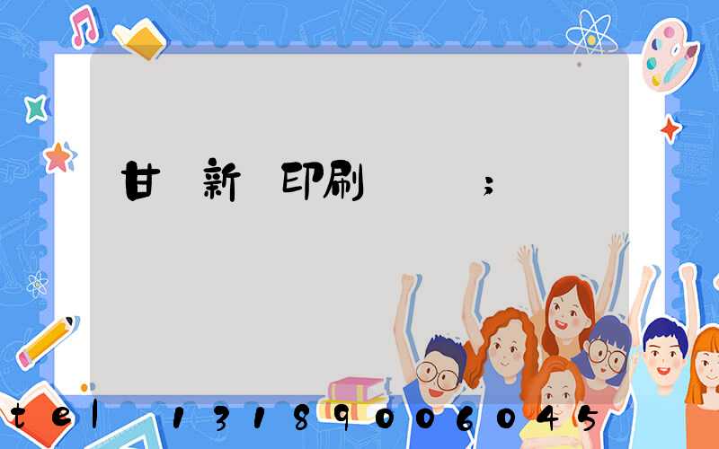 甘肅新華印刷廠廠長