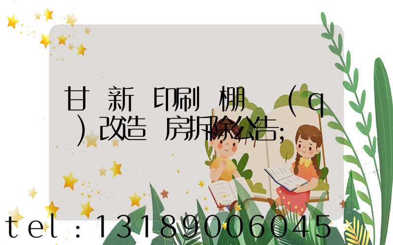 甘肅新華印刷廠棚戶區(qū)改造廠房拆除公告