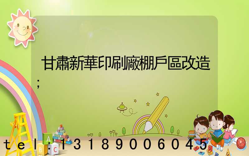 甘肅新華印刷廠棚戶區改造