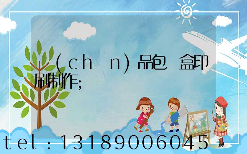 產(chǎn)品包裝盒印刷制作