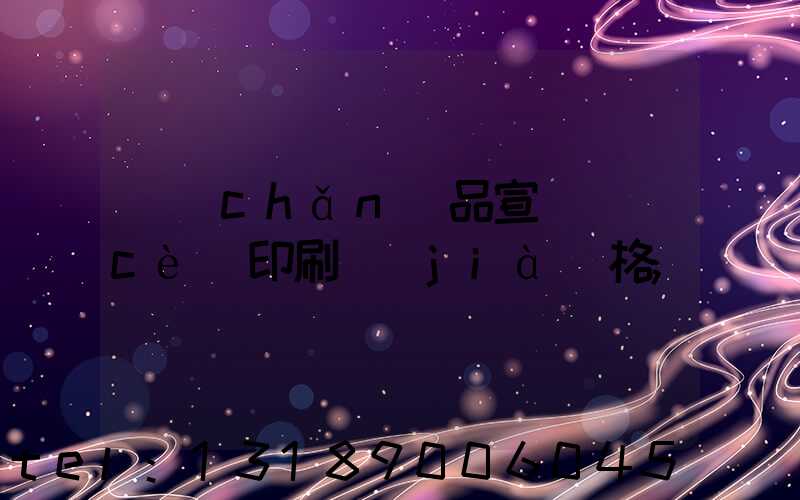 產(chǎn)品宣傳冊(cè)印刷價(jià)格