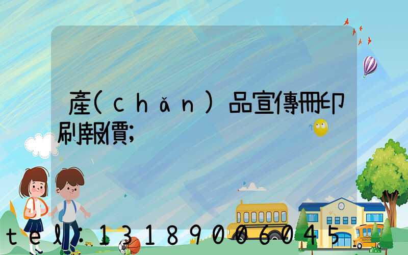 產(chǎn)品宣傳冊印刷報價