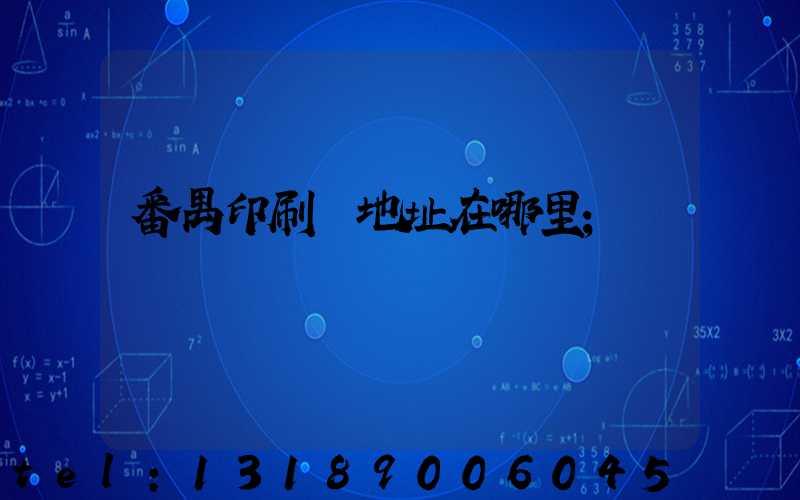 番禺印刷廠地址在哪里