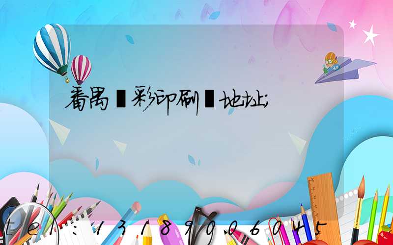 番禺藝彩印刷廠地址