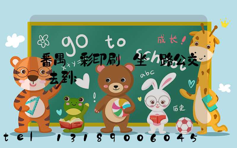 番禺藝彩印刷廠坐幾路公交車去到