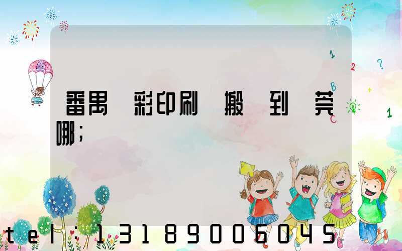 番禺藝彩印刷廠搬遷到東莞哪