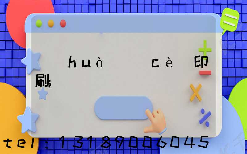 畫(huà)冊(cè)印刷