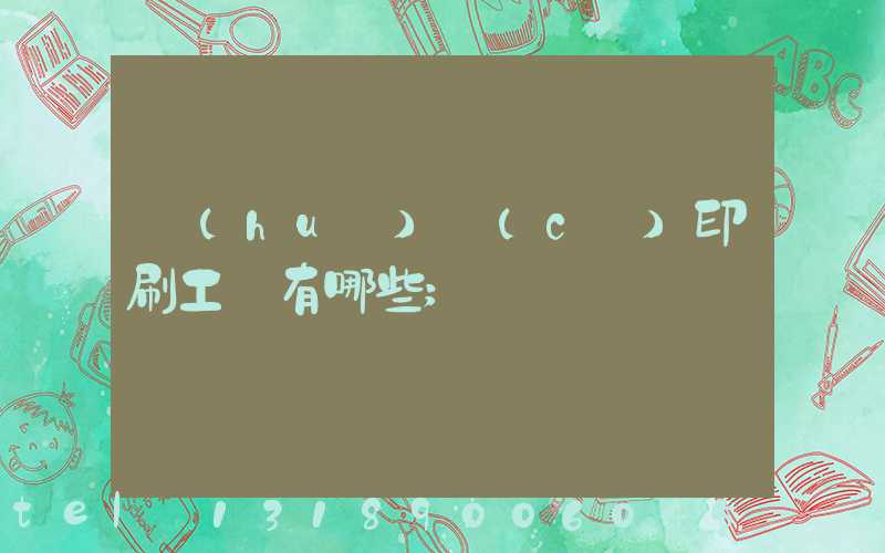 畫(huà)冊(cè)印刷工藝有哪些