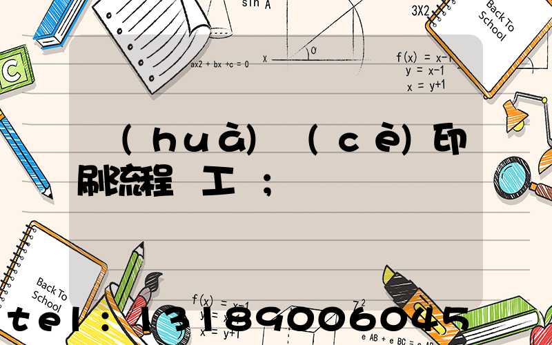 畫(huà)冊(cè)印刷流程與工藝