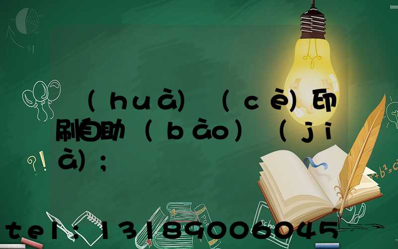 畫(huà)冊(cè)印刷自助報(bào)價(jià)