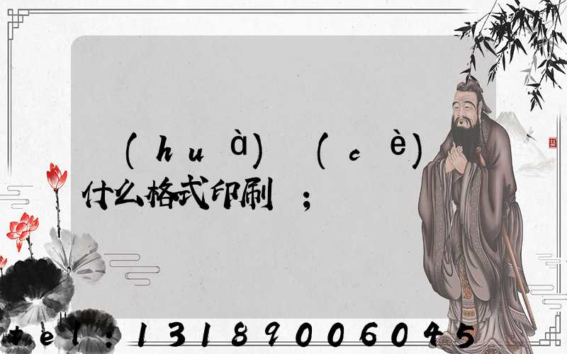 畫(huà)冊(cè)給什么格式印刷廠