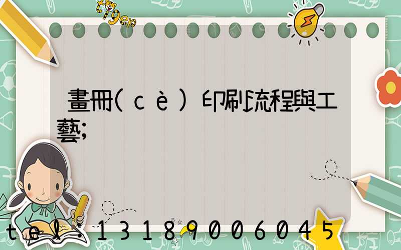 畫冊(cè)印刷流程與工藝