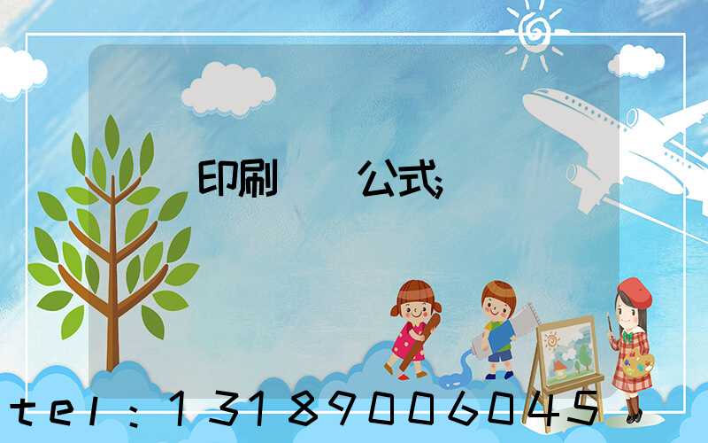 畫冊印刷報價公式