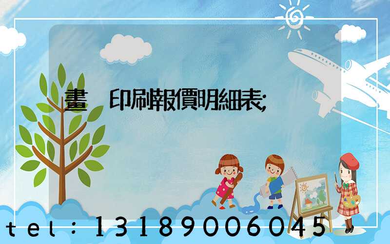 畫冊印刷報價明細表