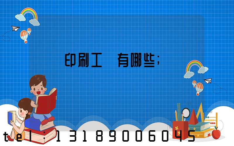 畫冊印刷工藝有哪些