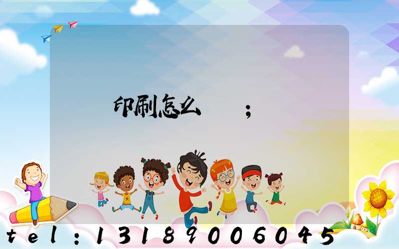 畫冊印刷怎么報價