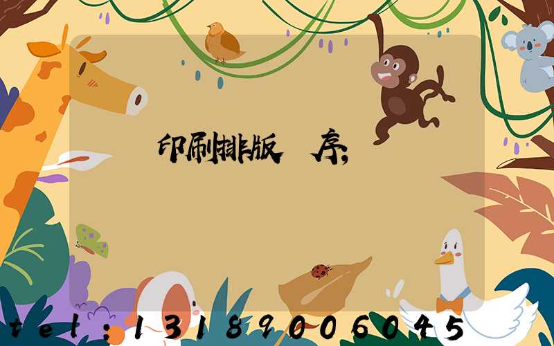 畫冊印刷排版順序