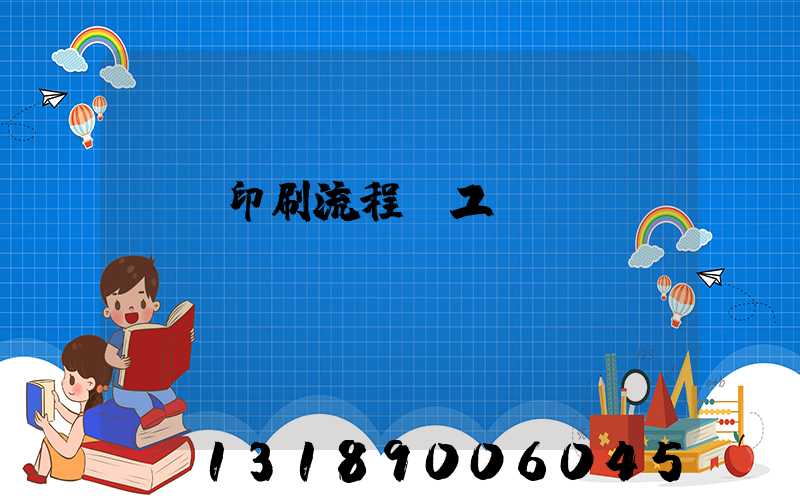 畫冊印刷流程與工藝