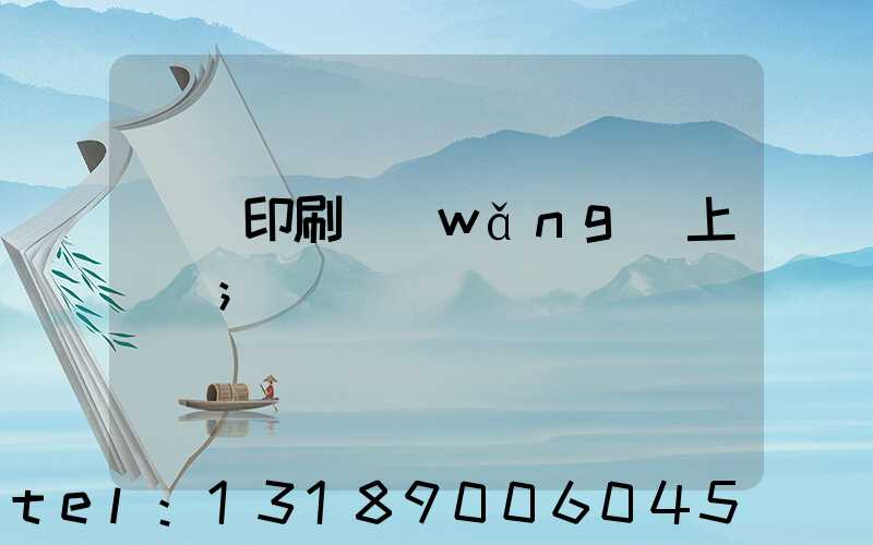 畫冊印刷網(wǎng)上報價