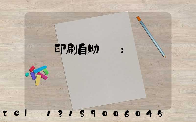 畫冊印刷自助報價