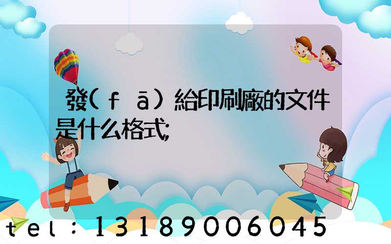 發(fā)給印刷廠的文件是什么格式