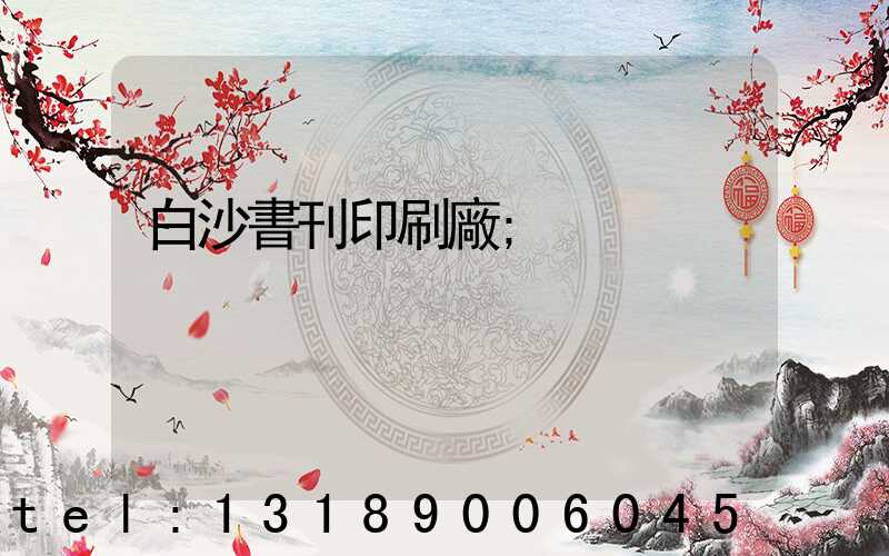 白沙書刊印刷廠