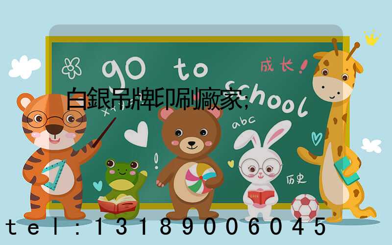 白銀吊牌印刷廠家