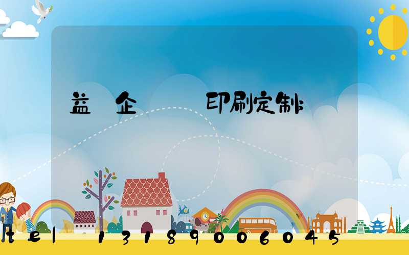 益陽企業畫冊印刷定制