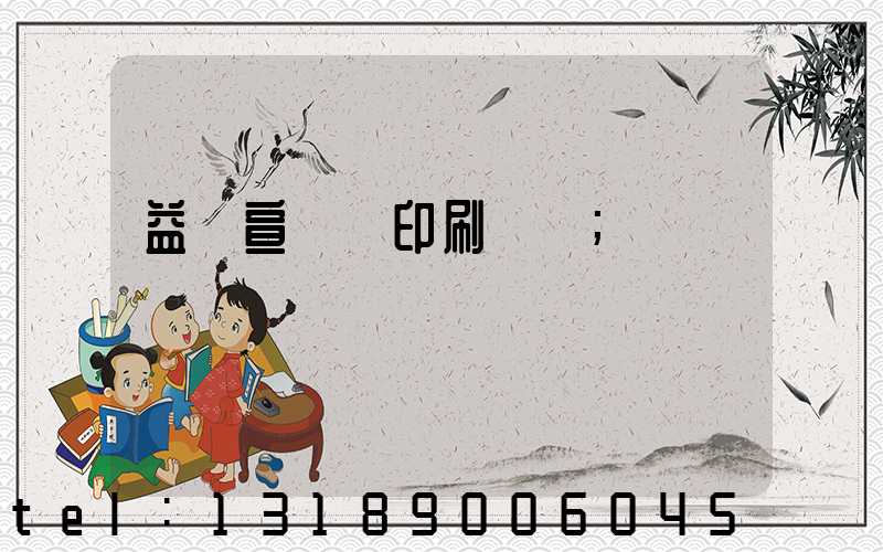 益陽宣傳冊印刷報價