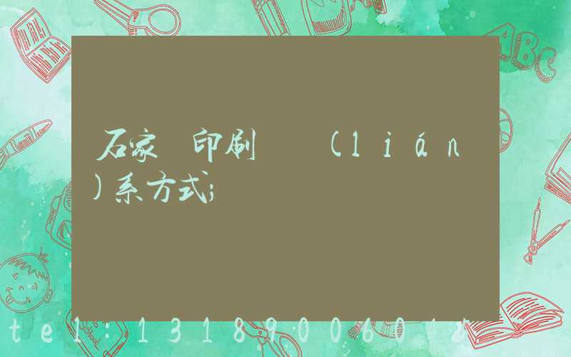 石家莊印刷廠聯(lián)系方式