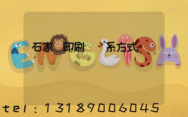 石家莊印刷廠聯系方式