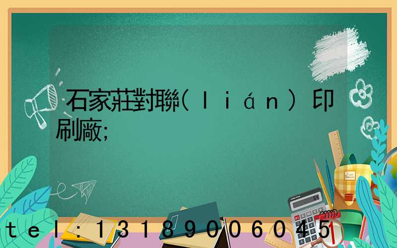 石家莊對聯(lián)印刷廠
