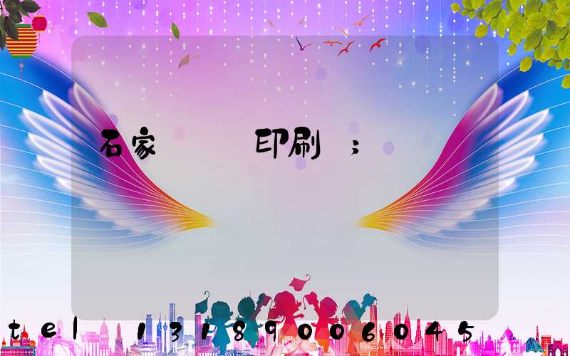 石家莊對聯印刷廠