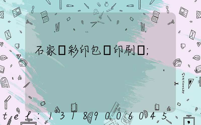 石家莊彩印包裝印刷廠