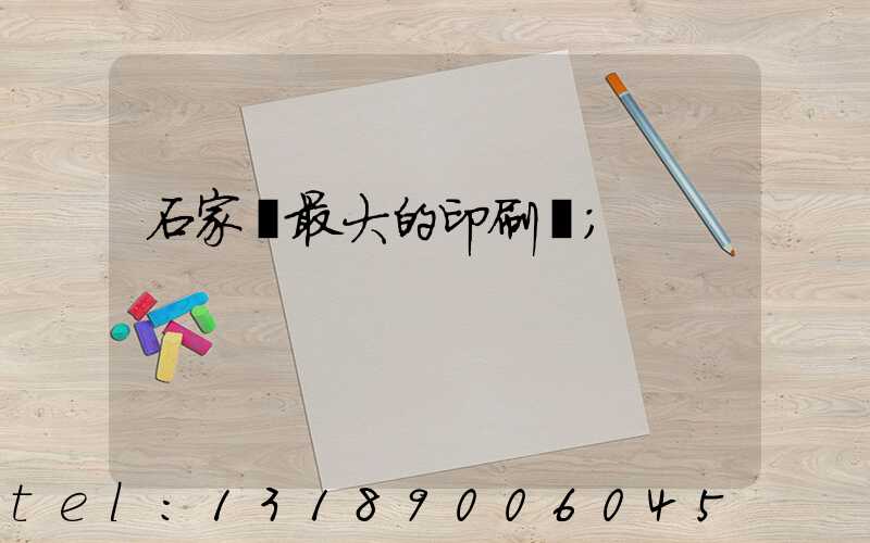 石家莊最大的印刷廠