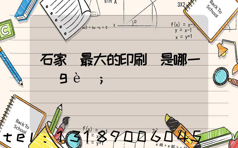 石家莊最大的印刷廠是哪一個(gè)