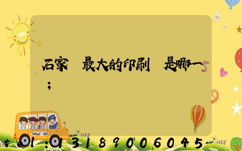 石家莊最大的印刷廠是哪一個