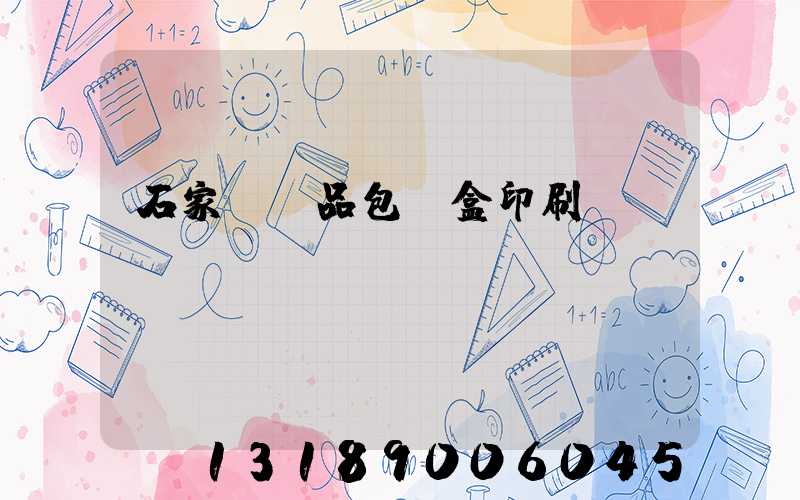 石家莊禮品包裝盒印刷