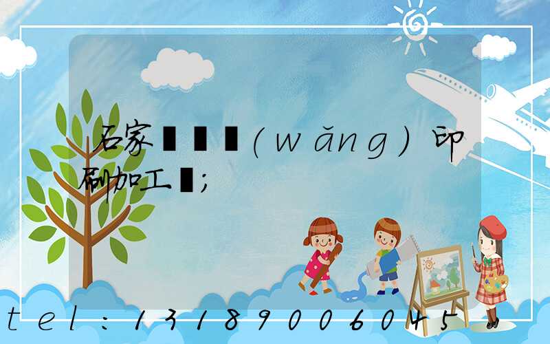 石家莊絲網(wǎng)印刷加工廠