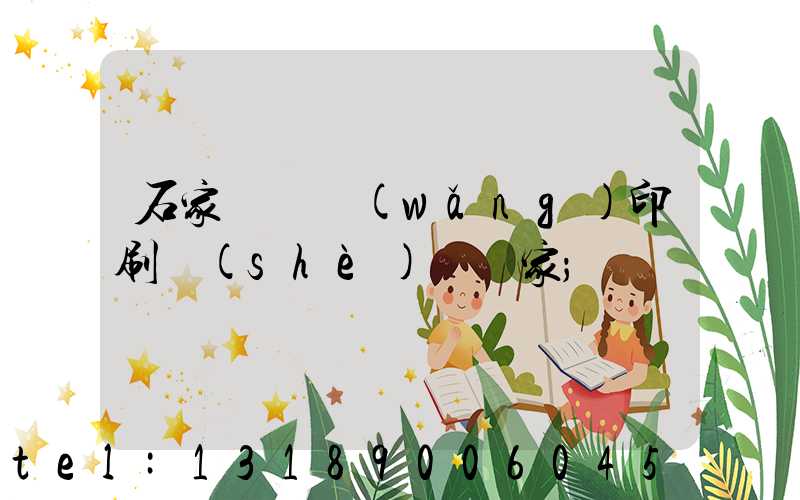 石家莊絲網(wǎng)印刷設(shè)備廠家