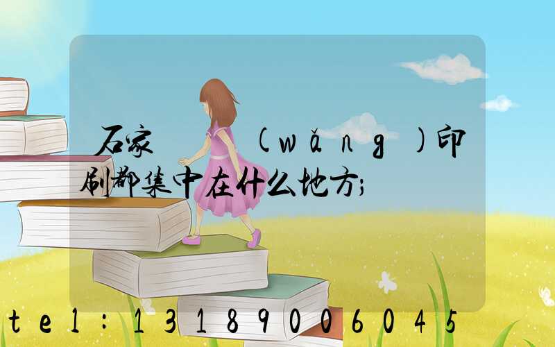 石家莊絲網(wǎng)印刷都集中在什么地方