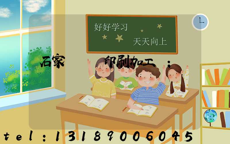 石家莊絲網印刷加工廠