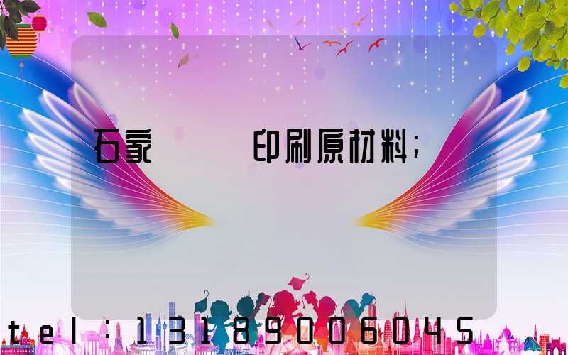 石家莊絲網印刷原材料