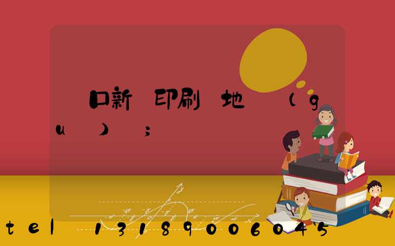 硚口新華印刷廠地塊規(guī)劃