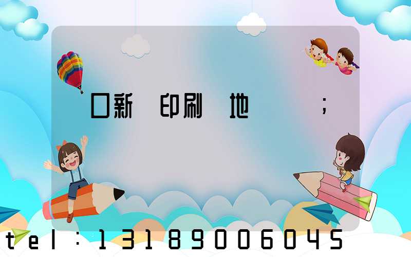 硚口新華印刷廠地塊規劃