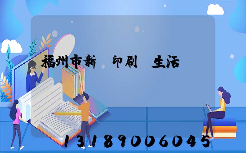福州市新華印刷廠生活區